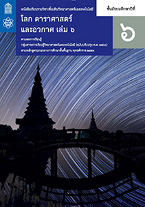 หนังสือเรียน รายวิชาเพิ่มเติม วิทยาศาสตร์และเทคโนโลยี โลก ดาราศาสตร์และอวกาศ ม.6 เล่ม 6