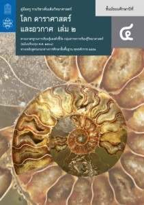 คู่มือครู รายวิชาเพิ่มเติม วิทยาศาสตร์ โลก ดาราศาสตร์ และอวกาศ ม.4 เล่ม 2