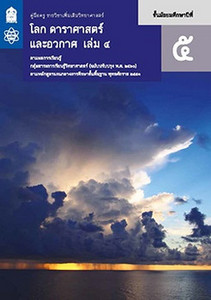 คู่มือครู รายวิชาเพิ่มเติม วิทยาศาสตร์ โลก ดาราศาสตร์ และอวกาศ ม.5 เล่ม 4