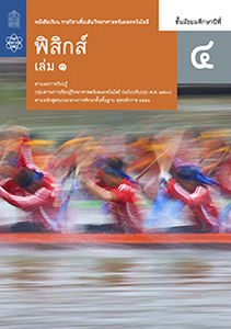 หนังสือเรียน รายวิชาเพิ่มเติม วิทยาศาสตร์และเทคโนโลยี ฟิสิกส์ ม.4 เล่ม 1