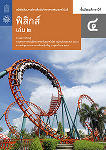 หนังสือเรียน รายวิชาเพิ่มเติม วิทยาศาสตร์และเทคโนโลยี ฟิสิกส์ ม.4 เล่ม 2