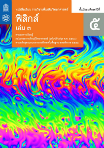 หนังสือเรียน รายวิชาเพิ่มเติม วิทยาศาสตร์และเทคโนโลยี ฟิสิกส์ ม.5 เล่ม 3