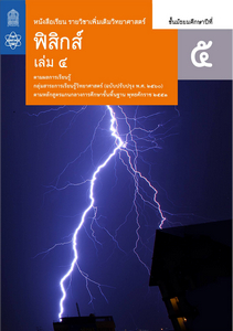 หนังสือเรียน รายวิชาเพิ่มเติม วิทยาศาสตร์และเทคโนโลยี ฟิสิกส์ ม.5 เล่ม 4