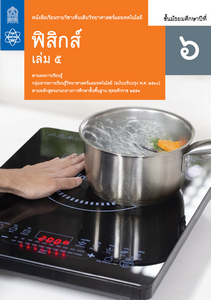 หนังสือเรียน รายวิชาเพิ่มเติม วิทยาศาสตร์และเทคโนโลยี ฟิสิกส์ ม.6 เล่ม 5