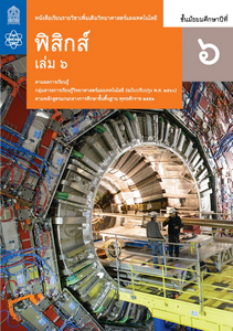 หนังสือเรียน รายวิชาเพิ่มเติม วิทยาศาสตร์และเทคโนโลยี ฟิสิกส์ ม.6 เล่ม 6