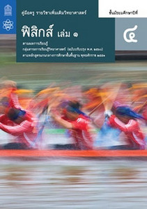 คู่มือครู รายวิชาเพิ่มเติม วิทยาศาสตร์ ฟิสิกส์ ม.4 เล่ม 1