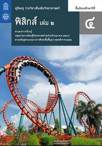 คู่มือครู รายวิชาเพิ่มเติม วิทยาศาสตร์ ฟิสิกส์ ม.4 เล่ม 2