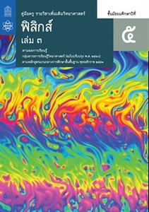 คู่มือครู รายวิชาเพิ่มเติม วิทยาศาสตร์ ฟิสิกส์ ม.5 เล่ม 3