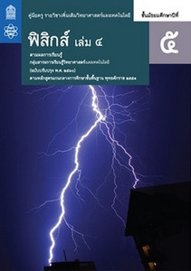 คู่มือครู รายวิชาเพิ่มเติม วิทยาศาสตร์และเทคโนโลยี ฟิสิกส์ ม.5 เล่ม 4