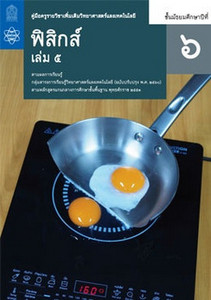 คู่มือครู รายวิชาเพิ่มเติม วิทยาศาสตร์และเทคโนโลยี ฟิสิกส์ ม.6 เล่ม 5
