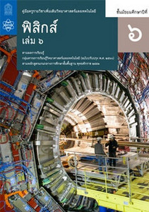 คู่มือครู รายวิชาเพิ่มเติม วิทยาศาสตร์และเทคโนโลยี ฟิสิกส์  ม.6 เล่ม 6