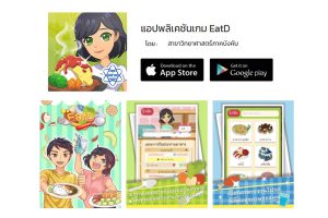 เล่นออนไลน์แถมได้ความรู้ รักสุขภาพกับแอปพลิเคชั่นเกม EatD สสวท.