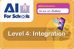 สสวท. อบรมออนไลน์ฟรี ปัญญาประดิษฐ์ AI หลักสูตร 4