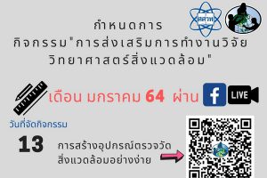 สสวท. ชวนครูสัมมนาออนไลน์ ทำงานวิจัยอย่างไรให้สร้างสรรค์