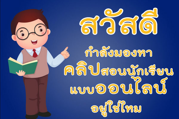 ครูคณิตศาสตร์ไม่พลาดวีดิทัศน์สนุกคิดคณิตศาสตร์