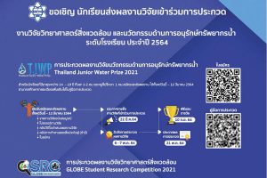 สสวท. ชวนนักเรียนประกวดสิ่งประดิษฐ์และนวัตกรรมอนุรักษ์ทรัพยากรน้ำสู่ความยั่งยืน