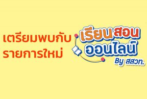 สะดุดไม่ได้ถ้าใจอยากเรียนรู้ พบกับรายการเรียนสอนออนไลน์ by สสวท. ตอนแรก ฟิสิกส์เบา ๆ