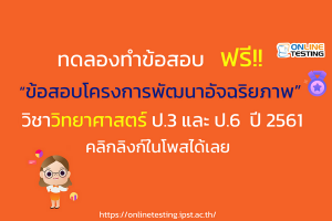ทดลองทำข้อสอบ “โครงการพัฒนาอัจฉริยภาพฯ” วิชาวิทยาศาสตร์ ปี 2561 ออนไลน์ ฟรี