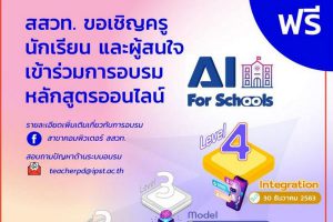 อบรมออนไลน์ฟรี ปัญญาประดิษฐ์ AI หลักสูตร 4