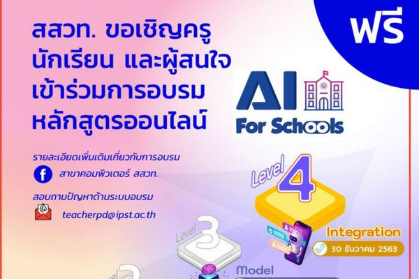 รูปประจำเรื่อง: อบรมออนไลน์ฟรี ปัญญาประดิษฐ์ AI หลักสูตร 4