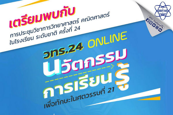 รูปประจำเรื่อง: สสวท. เตรียมพร้อมจัดงานประชุมวิชาการ วทร.24 ออนไลน์