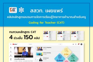 สสวท. กระตุ้นครูเพิ่มพลังสอนด้วยสื่อออนไลน์ 150 คลิป โค้ดดิ้ง C4T