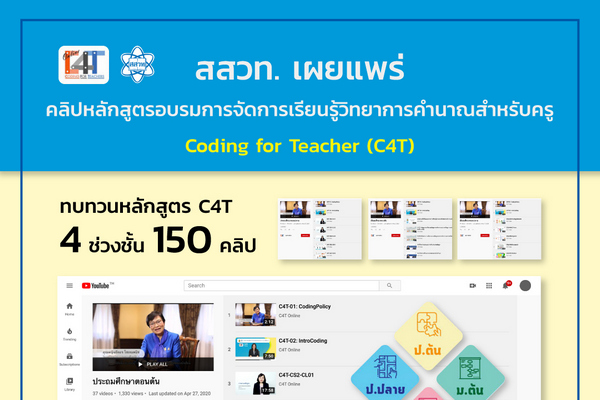 รูปประจำเรื่อง: สสวท. กระตุ้นครูเพิ่มพลังสอนด้วยสื่อออนไลน์ 150 คลิป โค้ดดิ้ง C4T