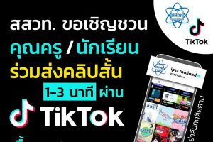 สสวท. เปิดสนามติ๊กต๊อกดึงดูดครู นักเรียน ประชันฝีมือ