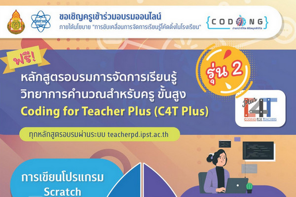 พลาดไม่ได้ ! อบรมครูโค้ดดิ้งออนไลน์ 3 หลักสูตรฟรี