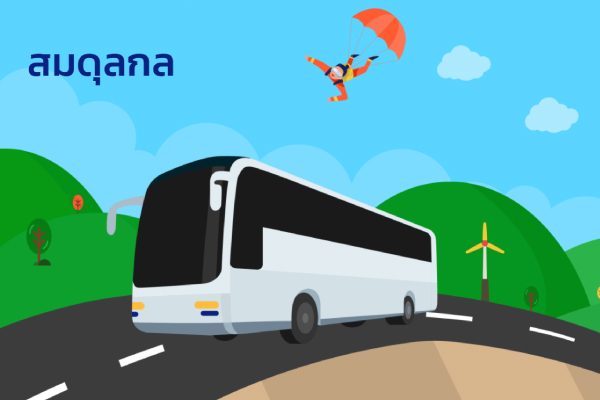 สมดุลกล