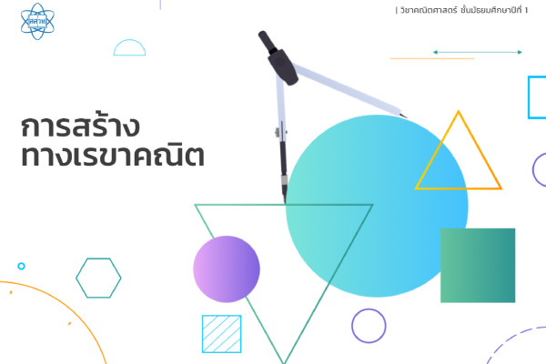 การสร้างทางเรขาคณิต