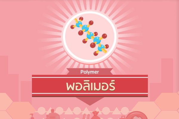 พอลิเมอร์ (Polymer)