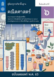 คู่มือครู รายวิชาพื้นฐาน คณิตศาสตร์ ม.6