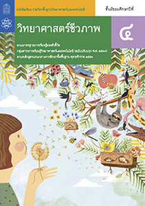 หนังสือเรียน รายวิชาพื้นฐาน วิทยาศาสตร์และเทคโนโลยี วิทยาศาสตร์ชีวภาพ ม.4