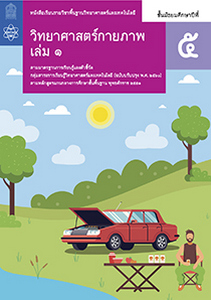 หนังสือเรียน รายวิชาพื้นฐาน วิทยาศาสตร์และเทคโนโลยี วิทยาศาสตร์กายภาพ ม. 5 เล่ม 1
