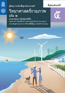 คู่มือครู รายวิชาพื้นฐาน วิทยาศาสตร์ วิทยาศาสตร์กายภาพ  ม.5 เล่ม 2