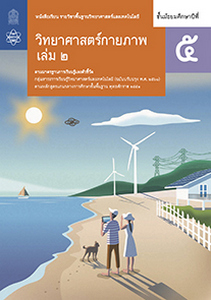 หนังสือเรียน รายวิชาพื้นฐาน วิทยาศาสตร์และเทคโนโลยี วิทยาศาสตร์กายภาพ ม. 5 เล่ม 2