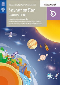 คู่มือครู รายวิชาพื้นฐาน วิทยาศาสตร์ วิทยาศาสตร์โลกและอวกาศ ม.6