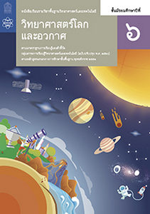 หนังสือเรียน รายวิชาพื้นฐาน วิทยาศาสตร์และเทคโนโลยี วิทยาศาสตร์โลกและอวกาศ ม.6