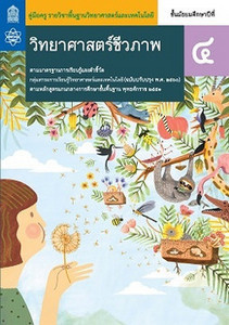คู่มือครู รายวิชาพื้นฐาน วิทยาศาสตร์และเทคโนโลยี วิทยาศาสตร์ชีวภาพ ม.4