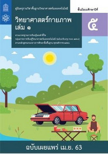 คู่มือครู รายวิชาพื้นฐาน วิทยาศาสตร์และเทคโนโลยี วิทยาศาสตร์กายภาพ ม.5 เล่ม 1