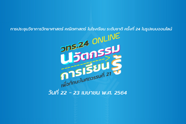 รูปประจำเรื่อง: ประชุมวิชาการ วทร.24 ออนไลน์ใกล้เริ่มแล้ว