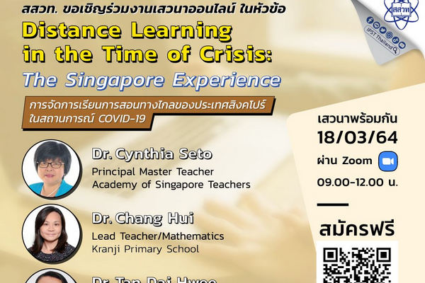 รูปประจำเรื่อง: เสวนาออนไลน์ หัวข้อ Distance Learning in the Time of Crisis: The Singapore Experience