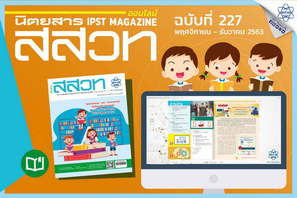 รูปประจำเรื่อง: คลิกอ่านฟรี อ่านเพลินกับสาระดี ๆ ที่ “นิตยสารสสวท. ฉบับดิจิทัล”