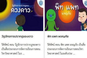 สสวท. ชวนครูเติมเต็มความรู้ให้นักเรียนประถมกับวีดิทัศน์วิทยาศาสตร์ทั่วไป