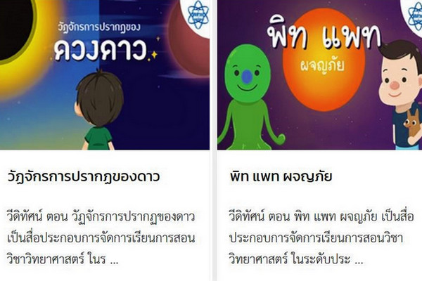 รูปประจำเรื่อง: สสวท. ชวนครูเติมเต็มความรู้ให้นักเรียนประถมกับวีดิทัศน์วิทยาศาสตร์ทั่วไป