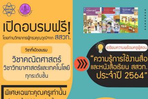 อบรมออนไลน์ “ความรู้การใช้งานคู่มือครูและหนังสือเรียน สสวท.”