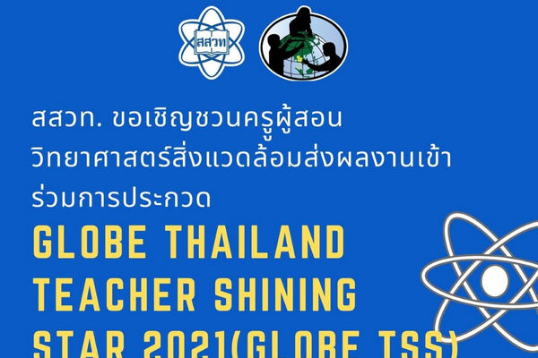 รูปประจำเรื่อง: สสวท. ชวนครูวิทย์นักคิดสิ่งแวดล้อมส่งผลงานประกวดชิงรางวัล GLOBE TSS 2021