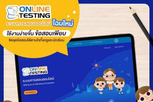 “ระบบการสอบออนไลน์” มิติใหม่ของการฝึกฝนและวัดผลสอบ