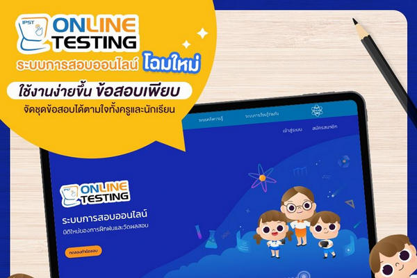 รูปประจำเรื่อง: “ระบบการสอบออนไลน์” มิติใหม่ของการฝึกฝนและวัดผลสอบ